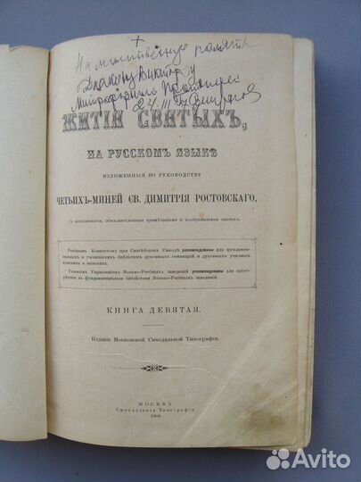 Жития Святых Дмитрия Ростовского Том 9 май 1908 г