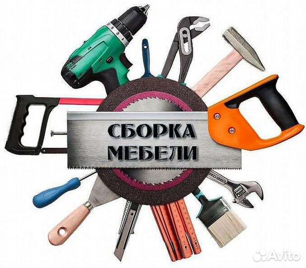 Сборщики. Сборка Разборка Корпусной Мебели