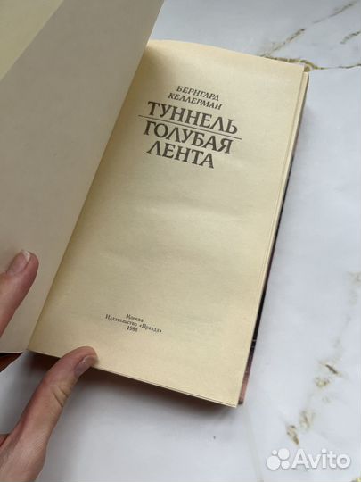 Туннель. Голубая лента. Келлерман Бернгард