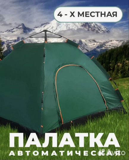 Палатка 4 местная новая автомат