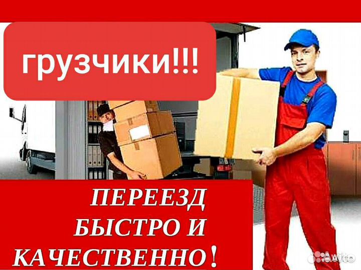 Грузчики,переезды офисные,квартирные,складские