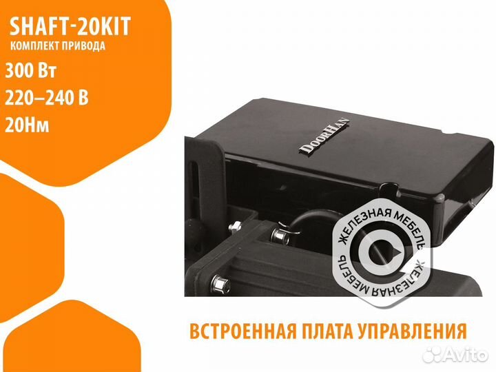 Комплект привода Shaft-20KIT, вес ворот до 160 кг