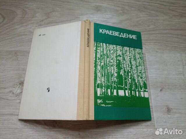 Краеведение. Пособие для учителя 1987г. (пс5)