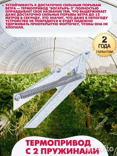 Термопривод для теплиц парника окна Богатырь-2