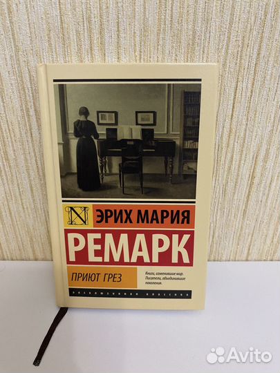 Книга приют грез ремарк