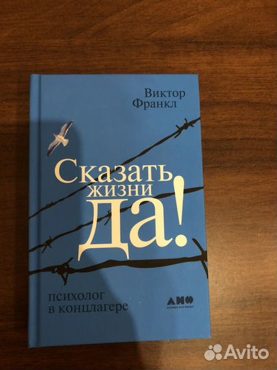 Сказать жизни да книга
