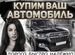 Выкуп любых авто в Кызыле, продать автомобиль