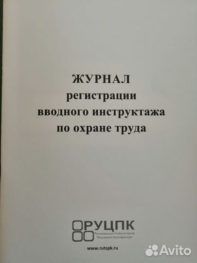 Журнал вводного инструктажа по охране труда