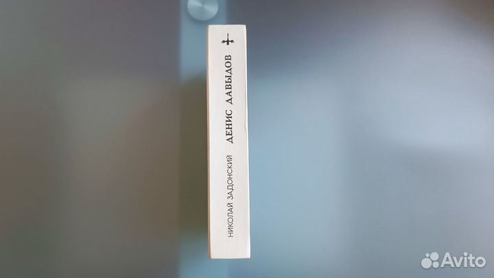 Книги Н. Задонский 