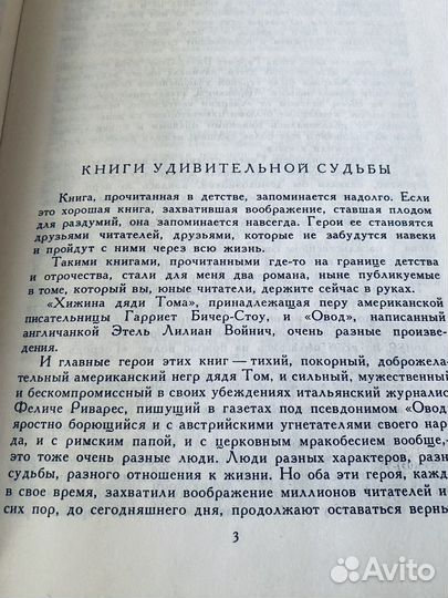 Хижина дяди Тома. Овод