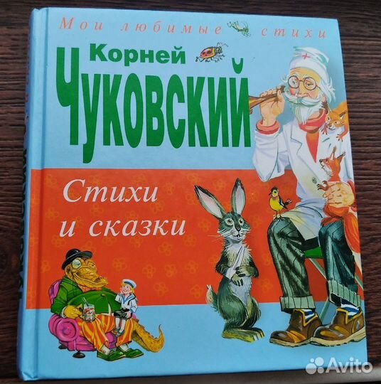 Корней Чуковский Стихи и сказки