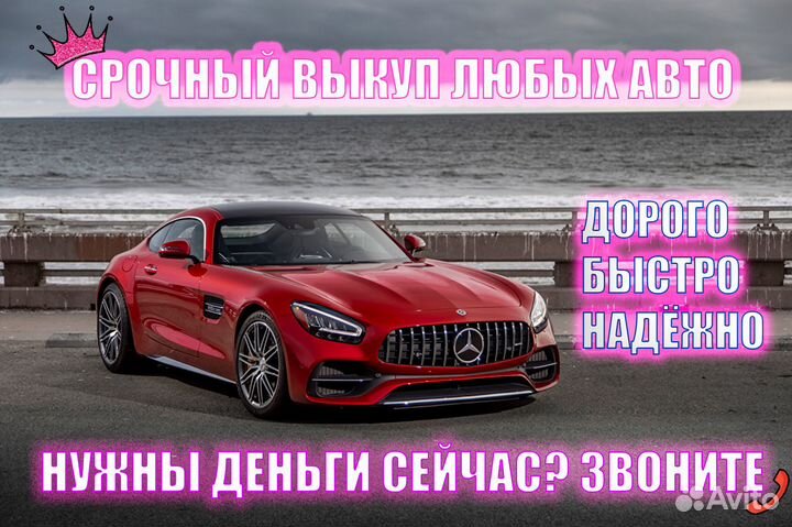 Срочный выкуп авто