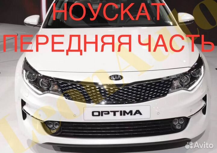 Ноускат капот Kia Optima 2013-2023