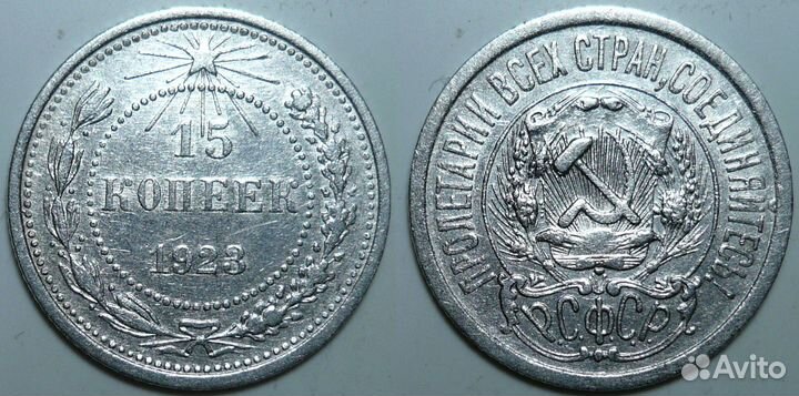 15 копеек 1921-1957 годов