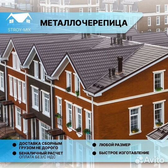 Металлочерепица для крыши