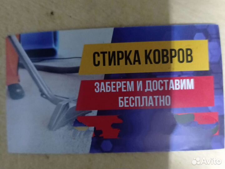 Стирка ковра