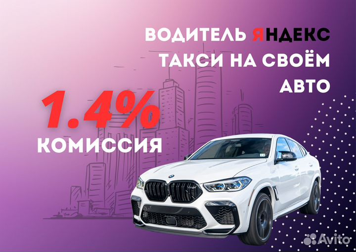 Водитель Такси Яндекс Подработка