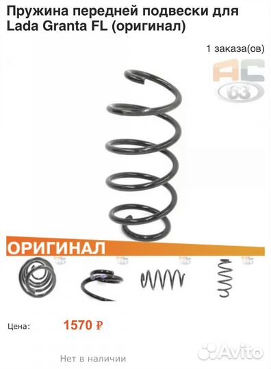Комплект пружин оригинал Гранта.Калина.Датсун