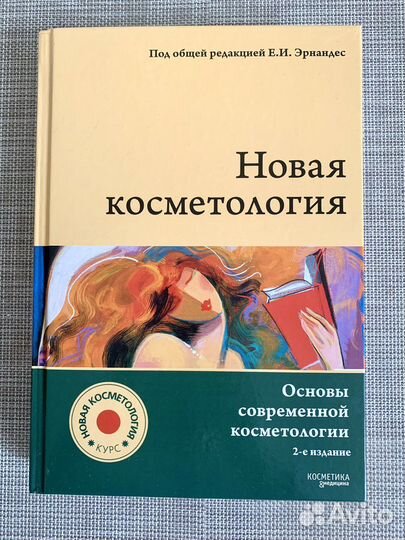 Новая косметология книга учебник пособие
