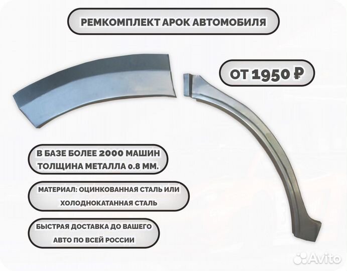 Ремкомплект арок на все авто