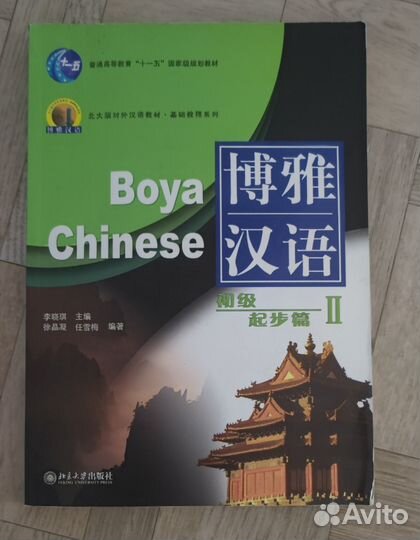 Boya Chinese Elementary 2 часть с диском