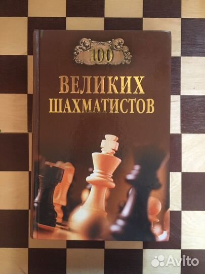 Шахматная книга Сто великих шахматистов”