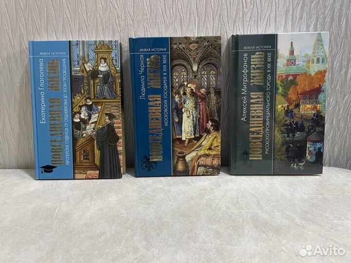 Живая история. Повседневная жизнь