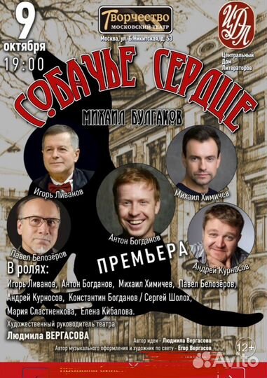 Билеты в театр на спекталь «Собачье сердце»