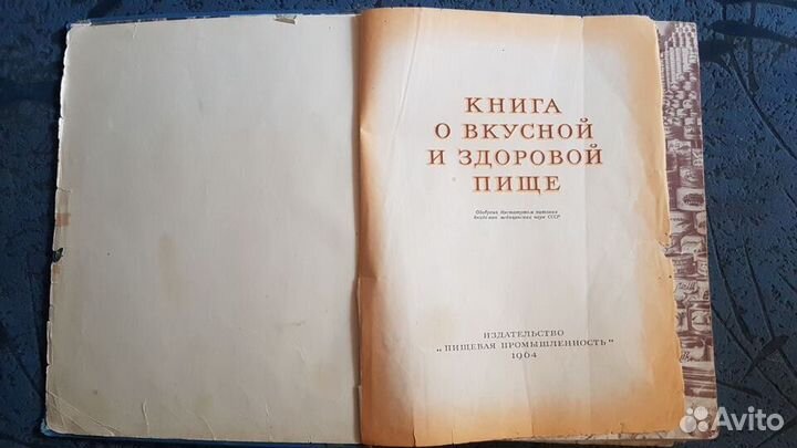 Книга о вкусной и здоровой пище(1964г)