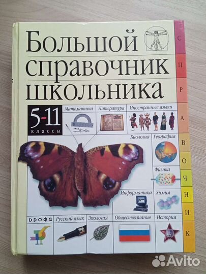 Большой справочник школьника 5-11класс