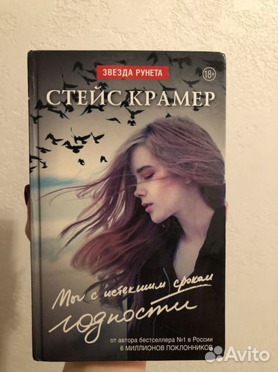 Книга «Мы с истекшим сроком годности» Стейс Крамер