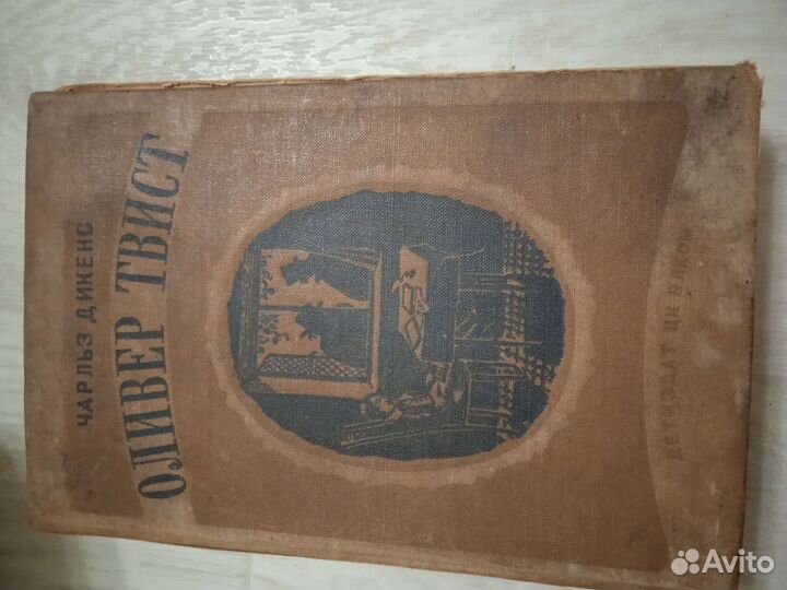Оливер Твист издание 1939г