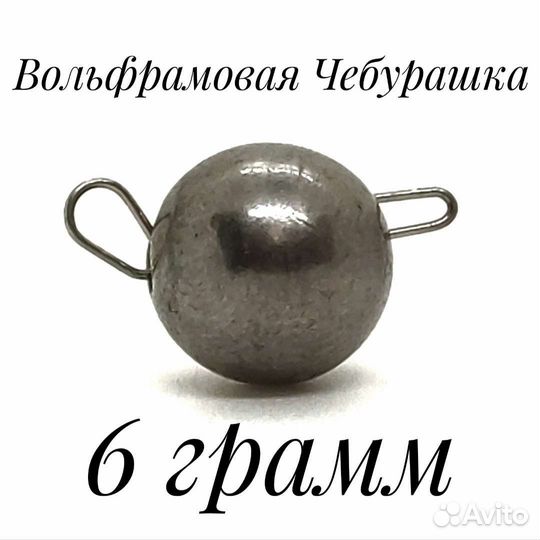 Вольфрамовая Чебурашка 6 грамм, (разборная)