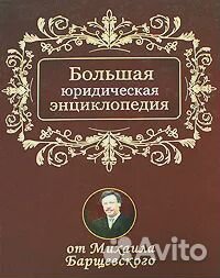 Большая юридическая энциклопедия Барщевский Михаил