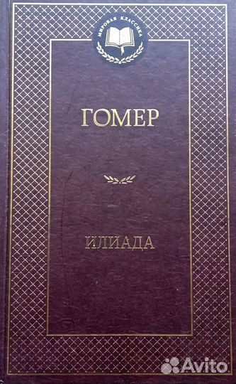 Гомер - Илиада