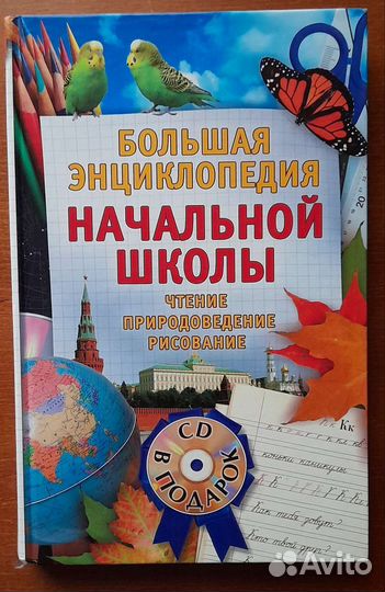 Энциклопедии для детей и школьников, 