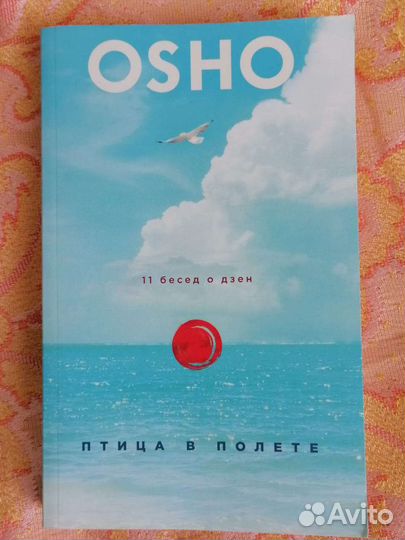 Книга Ошо Птица в полете