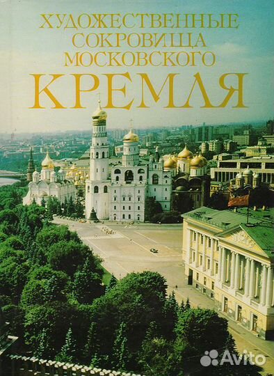 Коллекционная книга Худ.Сокровища Моск. Кремля