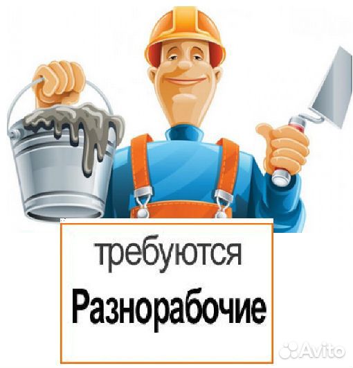 Разнорабочий