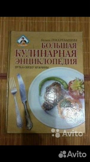 Большая кулинарная энциклопедия (Г. Поскребышева)