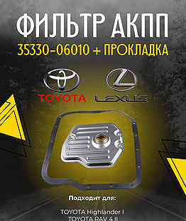 Фильтр АКПП toyota 35330-06010 + прокладка