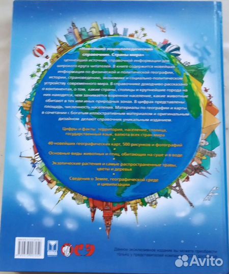 Страны мира (новейший энциклопедический справочник