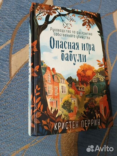 Книга Опасная игра бабули