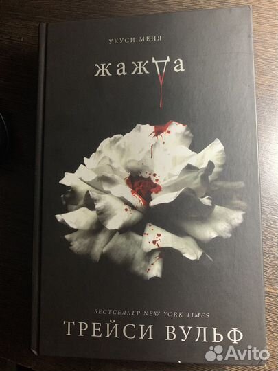 Книга Жажда Трейси Вульф