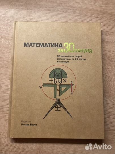 Математика за 30 секунд
