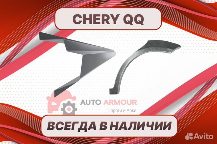 Арки Chery QQ на все авто