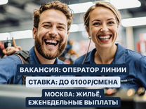 Вахта с проживанием в Москве. Оператор линии