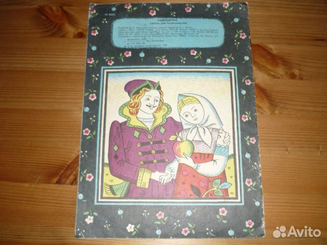 Хаврошечка 1984 разукрашка раскраска СССР