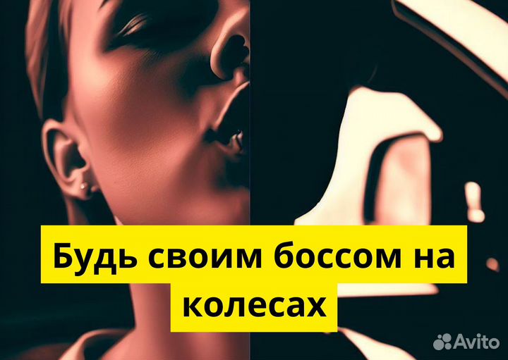 Присоединяйся к Яндекс Go на своем т/с