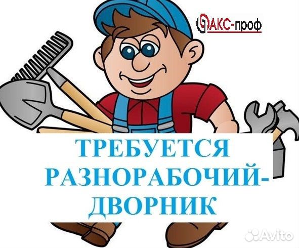 Разнорабочий/дворник в санаторий. Вахта